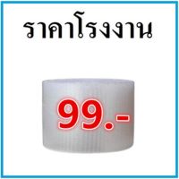 (1 ม้วน) แอร์บับเบิ้ล หน้ากว้าง 32.5 เซนติเมตร ยาว 70 เมตร พลาสติกกันกระแทก