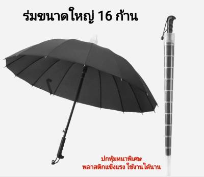 ร่มปกหุ้ม 16 ก้าน ร่มกันแดด กันฝน ต้านลมแรงได้ดี แข็งแรง มี 2แบบ  ด้ามจับตรง และด้ามจับงอ