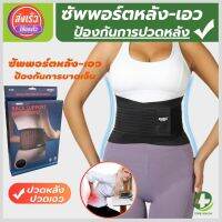 (พร้อมส่ง) ที่บล็อคหลัง สายรัดเอวลดปวด ที่รัดเอวแกปวด back support เข็มขัดพยุงเอว รุ่นใหม่ล่าสุดมีแผ่นดามหลัง ใช้คาดเอวช่วยบล็อกหลังพยุงหลังและเอวเวลายกของ หรือนั่งทำงานนานๆแก้หลังค่อม ลดการปวดหลังแกปวดหลัง ใส่ใด้ทั้งผู้ชายและผู้หญิง รับประกันสินค้า store