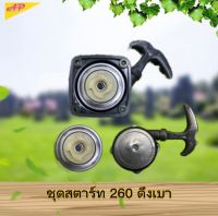 ชุดสตาร์ท รุ่น 260 ดึงเบา  ของเเท้ 100% คุณภาพดีเยี่ยม