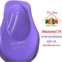 สีพ่นรถยนต์ 2K ม่วงพาสเทลโทนอ่อน [KSPT10] (สีนี้รองพื้นด้วยสีขาวนะคะ)