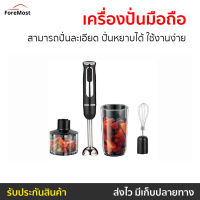 ?ขายดี? เครื่องปั่นมือถือ Russell Taylors สามารถปั่นละเอียด ปั่นหยาบได้ ใช้งานง่าย รุ่น Hand Blender Set HB-6 - เครื่องผสมอาหารมือถือ เครื่องผสมอาหารแบบมือถือ ที่ปั่นอาหาร ที่ปั่นอาหารมือถือ เครื่องผสมอาหาร เครื่องปั่นแบบมือถือ hand food blender