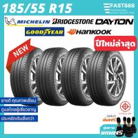 ใหม่?ยางรถยนต์185/55R15ยางเก๋งยางมิชลินขอบ15ยางใหม่รถเก๋งขอบ15มีประกันโรงงานรวมยี่ห้อ(ฟรีจุ้บลม500บาท)