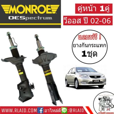 โช๊คอัพหน้า ซ้าย+ขวา Toyota Vios ปี2002-06 ,โตโยต้า วีออส ตัวแรก ปี2002-06 ยี่ห้อ Monroe  (จำนวน 1 คู่)