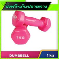 ?ส่งฟรี [โปรโมชั่น] Free Shipping 1 Pair of Dumbbell 1KG Fast shipping from Bangkok