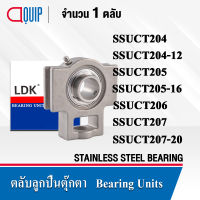 LDK ตลับลูกปืนตุ๊กตา สเตนแลส ( STAINLESS STEEL BEARING ) SSUCT204 SSUCT204-12 SSUCT205 SSUCT205-16 SSUCT206 SSUCT207 SSUCT207-20