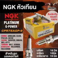 NGK G-POWER รุ่น CPR7EAGP-9 (94127) หัวเทียน Honda Click150i/PCX 150/AIRBLADE/SH150 Yamaha SCR950/BOLT/Suzuki Shooter/SMASH/NEX/LETS Kawasaki Vulcan 900/VULCAN650 หัวเทียนมอไซค์ แบบหัวเข็ม