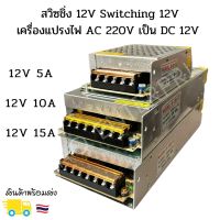 สวิซชิ่ง 12V Switching 12V เครื่องแปรงไฟ AC 220V เป็น DC 12V