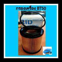 กรองเครื่อง มาสด้า BT50 (กระดาษ)