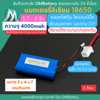 [18650] 3.7v 2 ก้อน 4000mah มี BMS ปลั๊ก PH 2.0 (ขาว) แบตลิเธียมไอออน  แบตโซล่าเซลล์ ไฟตุ้ม ไฟสำรอง พัดลมพกพา ถ่านชาร์จ สำหรับงาน DIY ร้าน OMB