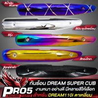 กันร้อนDREAM SUPER CUB กันร้อนท่อ บังท่อ DREAM110i ตาเหลี่ยม เท่านั้น กันร้อนอย่างดี งานหนา บังท่อดรีม (ตากลมใส่ไม่ได้) มีหลายสีให้เลือก ขายดีอันดับ 1