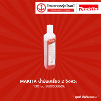 MAKITA น้ำมันเครื่อง 2จังหวะ , 4จังหวะ |ชิ้น|