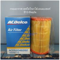 กรองอากาศAcdelco
 เชฟโคโรลาโด้,เทเลเบเซอร์ ปี12-ปัจจุบัน