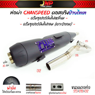 ท่อผ่าดัง ผ่าหมก ดรีม จุกโต45มิล CHANSPEED คอไล่สปริง25-32  Dreamsupercub ไฟเหลี่ยม / ไฟกลมปีเบาะ2ตอน