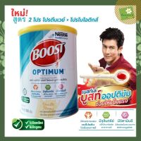 Nestle Boost Optimum 800g เนสท์เล่ บูสท์ ออปติมัม อาหารเสริมสำหรับผู้สูงอายุ เวย์โปรตีน