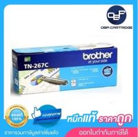 Brother TN-267C ตลับหมึกโทนเนอร์ สีฟ้า ของแท้ Cyan Original Toner Cartridge