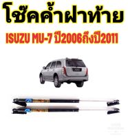 โช๊คค้ำฝาท้าย ISUZU MU-7 ปี 2006-2011 ติดตั้งง่าย ตรงรุ่น ไม่ต้องดัดแปลงใดๆทั้งสิ้น ใส่แทนของเดิมได้เลย มีปัญหาทักโดยตรงกับทางร้านได้เลย