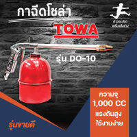 กาฉีดน้ำมันโซล่า towa