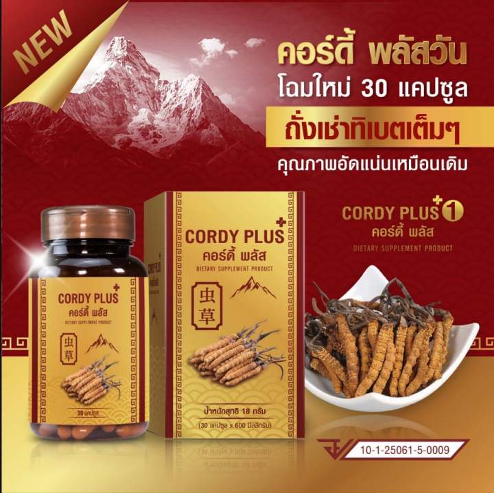 cordy-plus1-คอร์ดี้-พลัส-วัน-3-กระปุก-แถมฟรี-30-แคปซูล-ถั่งเช่า-และสารสกัดเห็ดหลินจือแดง