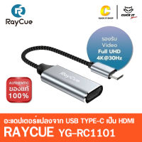 Raycue อะแดปเตอร์แปลงจาก Adapter USB-C to HDMI Video Silver (YG-RC1101)