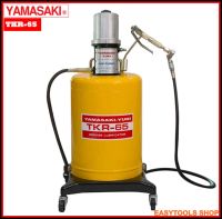 YAMASAKI TKR-65 ถังอัดจารบีใช้ลม ความจุถัง 5 แกลลอน (19 ลิตร) (50:1) ความสามารถอัดจารบี 700 g/min แท้จากประเทศไต้หวัน