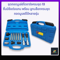 ชุดถอดมูเล่ย์ไดชาร์จครบชุด 13 ชิ้น***สุดคุ้ม*** มีข้อต่อแกน พร้อม ลูกบล็อกครบ #H10 #H8 #M8 #T40 #T50 #M10