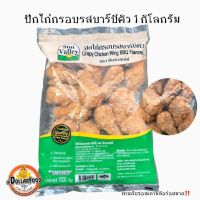 น่องไก่กรอบ ปรุงรสพร้อมทอดแช่แข็ง crispy chicken wings Frozen ขนาด 1 กิโลกรัม (ปีกบนน่องเล็ก/น่องใหญ่)