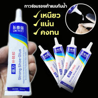 กาวพิเศษสำหรับซ่อมรองเท้า กาวติดรองเท้า กาวซ่อมรองเท้า กาวติดพื้นรองเท้า ยึดติดแน่น ไม่มีพิษไม่มีรส กันน้ำ  กาวยางรองเท้า 60ML.