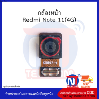 กล้องหน้า  Redmi Note 11 (4G)