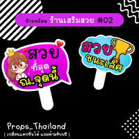 ?? ป้ายคำพูด ? ร้านเสริมสวย No.02 ??