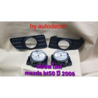 [พร้อมส่ง]สปอตไลท์ ไฟตัดหมอก MAZDA BT50 มาสด้า บีที 50 ปี 2006 2007[สินค้าใหม่]