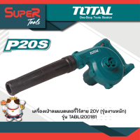 TOTAL เครื่องเป่าลมแบตเตอรี่ไร้สาย 20V (รุ่นงานหนัก) รุ่น TABLI200181