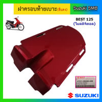 ฝาครอบตัวถังท้ายเบาะ ยี่ห้อ Suzuki รุ่น Best125 ไมล์ดิจิตอล แท้ศูนย์ (อ่านรายละเอียดก่อนสั่งซื้อ)