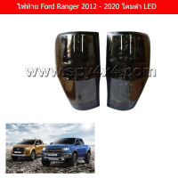 ไฟท้าย Ford 2012 - ปัจจุบัน ไฟแต่ง LED ชุด 1 คู่ ซ้าย+ขวา