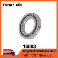 (promotion++) 16003 ตลับลูกเม็ดกลมร่องลึก 16003 รุ่นไม่มีฝา ( DEEP GPOOVE BALL BEARINGS ) สุดคุ้มม อะไหล่ แต่ง มอเตอร์ไซค์ อุปกรณ์ แต่ง รถ มอเตอร์ไซค์ อะไหล่ รถ มอ ไซ ค์ อะไหล่ จักรยานยนต์