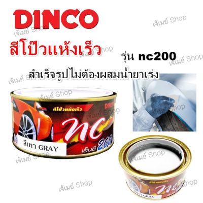 สีโป้ว แห้งเร็ว DINCO NC 200 สีเทา Grey สีโป้วเทา ขนาด 250 กรัม