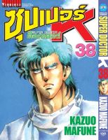 ซุปเปอร์ด็อกเตอร์-เค เล่ม 38