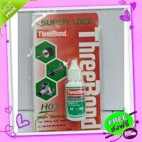 ส่งฟรี จาก กรุงเทพ ทรีบอน Threebond น้ำยาล็อคเกลียว H03 High Strengh 10ml