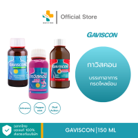 Gaviscon (150 ml) กาวิสคอน บรรเทาอาการกรดไหลย้อน