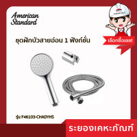 AmericanStandard ชุดฝักบัวสายอ่อน 1 ฟังก์ชั่น F46103-CHADYHS