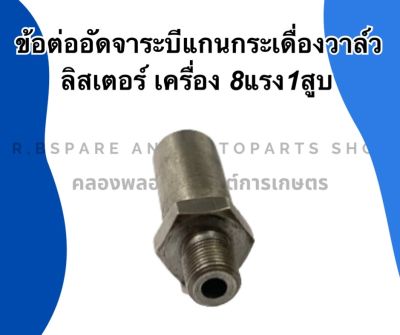 ข้อต่ออัดจาระบีแกนกระเดื่องวาล์ว ลิสเตอร์ เครื่อง8แรง1สูบ ข้อต่ออัดจาระบีลิสเตอร์ ข้อต่ออัดจาระบี แกนกระเดื่องวาล์วลิสเตอร์