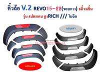 คิ้วล้อ ซุ้มล้อ Revo15-22 ดำด้านแถบแดง/เทา ขนาด6นิ้ว งานไทย งายพลาสติกABSเกรดเอ แข็งแรง ทนทาน ใส่ได้แคป/4ปต ยกสูงและเตี้ย ไม่เจาะถังรถยนต์