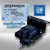 คอยล์หัวเทียน แดวู โอเปิ้ล แท้ GM 1115467 DAEWOO OPEL