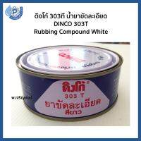 DINCO ดิงโก้ 303T ยาขัดละเอียด สีขาว ขนาด 230 กรัม