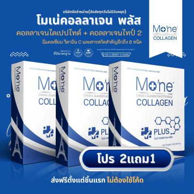 โมเน่คอลลาเจนพลัส  Mone Collagen Plus สุดยอดคอลลาเจนจากฝรั่งเศส บำรุงผิว บำรุงกระดูก ให้ผลลัพธ์เร็วกว่า 5 เท่า #โปร2แถม1 จัดส่งฟรี
