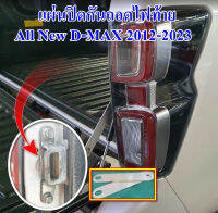 แผ่นสแตนเลสปิดน็อต กันถอดโคมไฟท้าย ISUZU All New D-MAX สำหรับรถปี 2012 - 2023 *1 ชุด มี 2 ชิ้น*