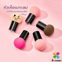 MD ฟองน้ำแต่งหน้า Perfect Puff  รูปเห็ด นุ่มมาก มีกล่องเก็บ Makeup Tools