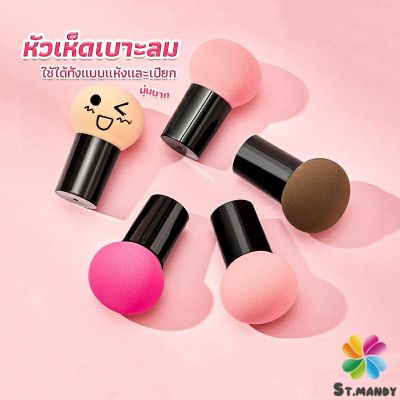 MD ฟองน้ำแต่งหน้า Perfect Puff  รูปเห็ด นุ่มมาก มีกล่องเก็บ Makeup Tools