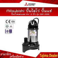 ? ของแท้100% ? Mitsubishi ปั๊มไดโว่ ปั๊มแช่ ปั๊มจุ่ม ปั๊มน้ำสแตนเลส ท่อ 1.5 นิ้ว รุ่น SSP-255S