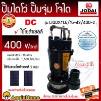 โปรโมชั่น+ JODAI ไดโว่ รุ่น LIQDX11.5/15-48/400-2 400วัตต์ / ท่อออก 2นิ้ว โซล่าเซลล์ SOLAR CELL ปั๊มแช่ ปั๊มจุ่ม น้ำพุ ดูดน้ำ ราคาถูก ปั๊มน้ำ ปั๊มแช่ ปั๊มน้ำไดโว่ 2 นิ้ว ปั้มแช่ดูดโคลน ปั๊มน้ำอัตโนมัติ